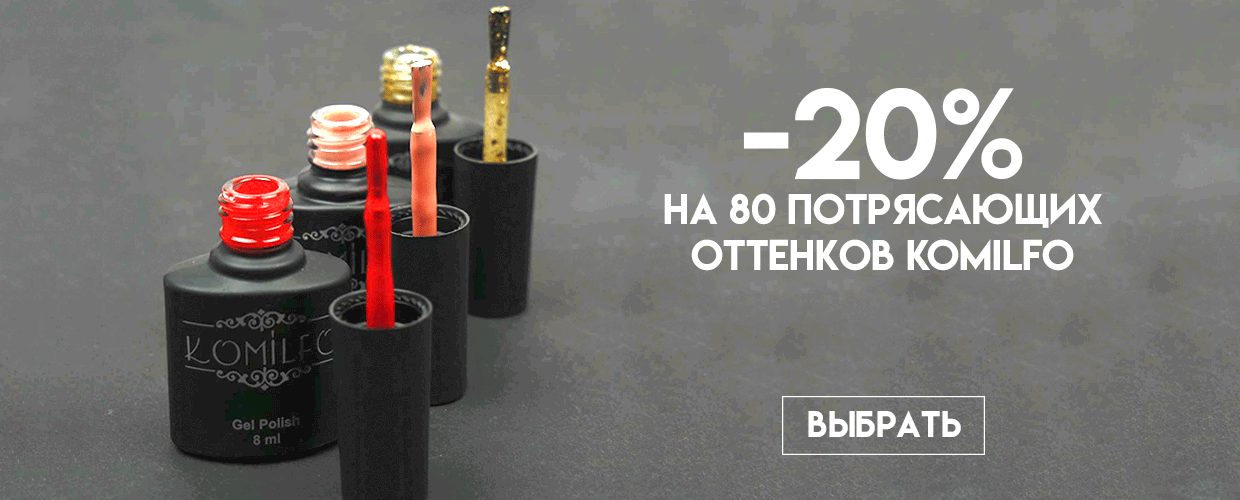-20% на 80 потрясающих оттенков Komilfo