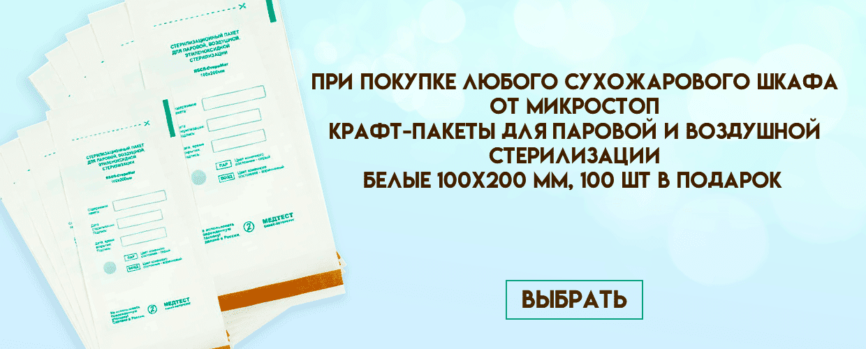 Покупай сухожаровый шкаф от Микростоп и получай подарок