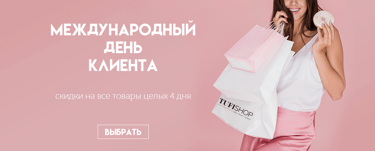 Международный день клиента