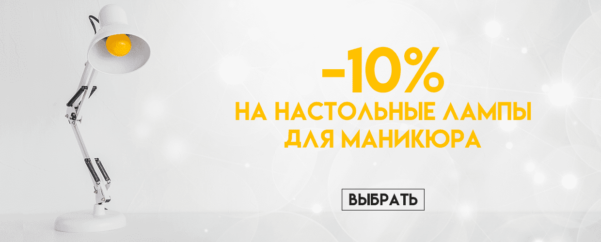 -10% на настольные лампы для маникюра