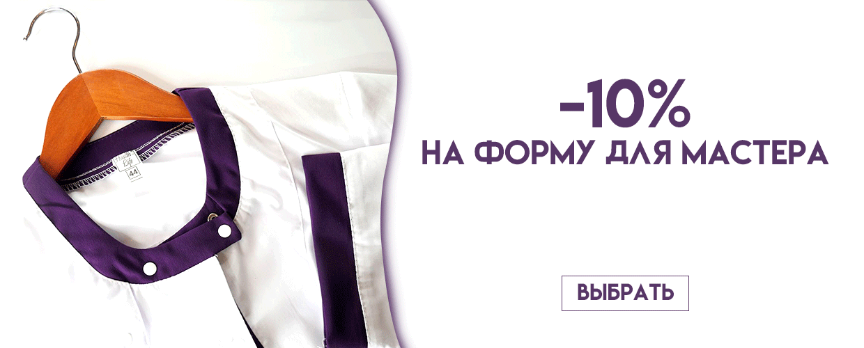 -10% на форму мастера