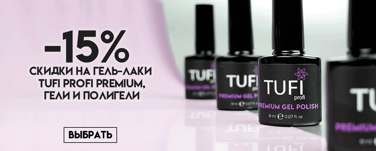 -15% на гель-лаки Tufi Profi Premium, гели и полигели