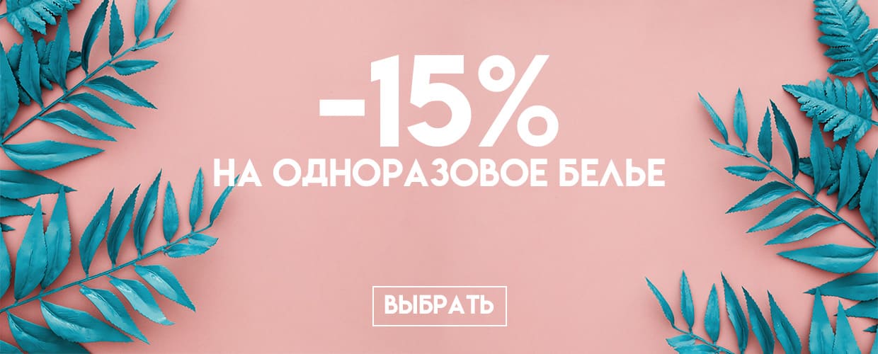 -15% на одноразовое белье