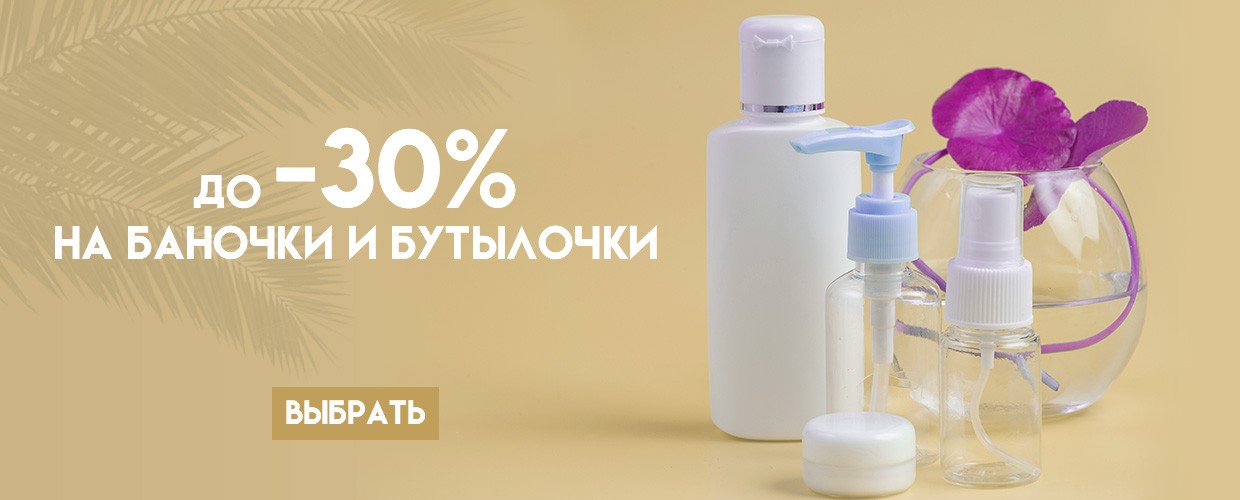 До 30% на баночки и бутылки
