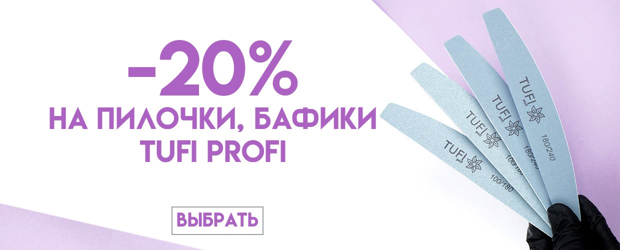 -20% на пилочки, бафики Tufi Profi