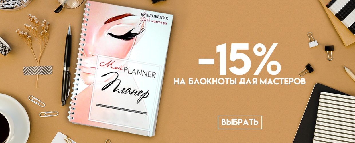 -15% на блокноты для мастеров