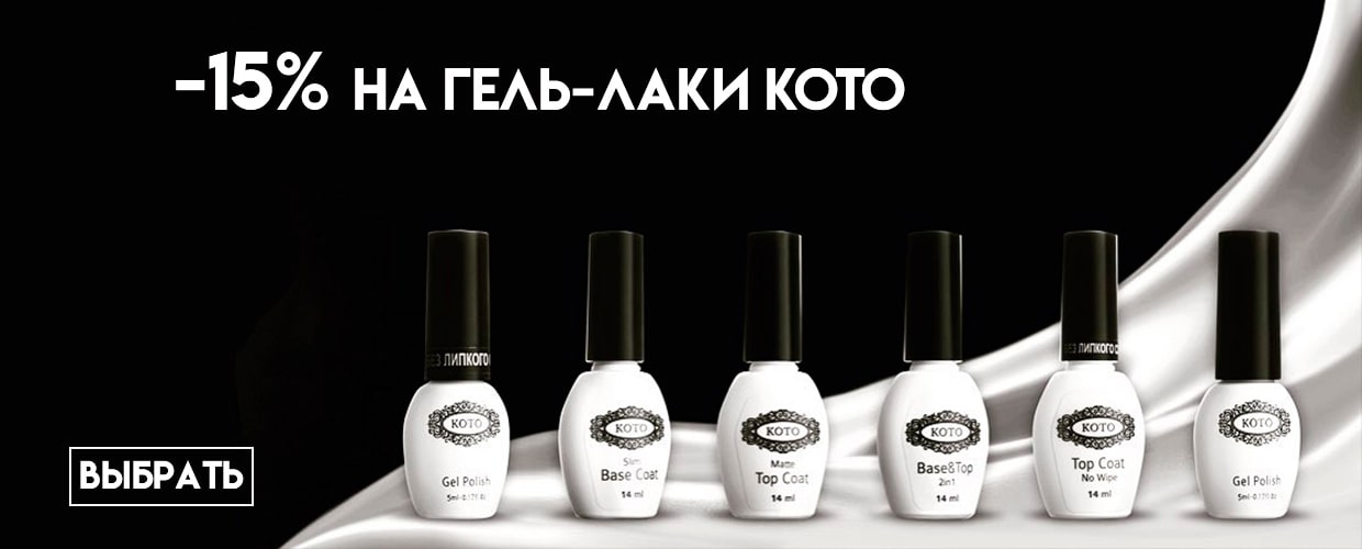 -15% на гель-лаки KOTO