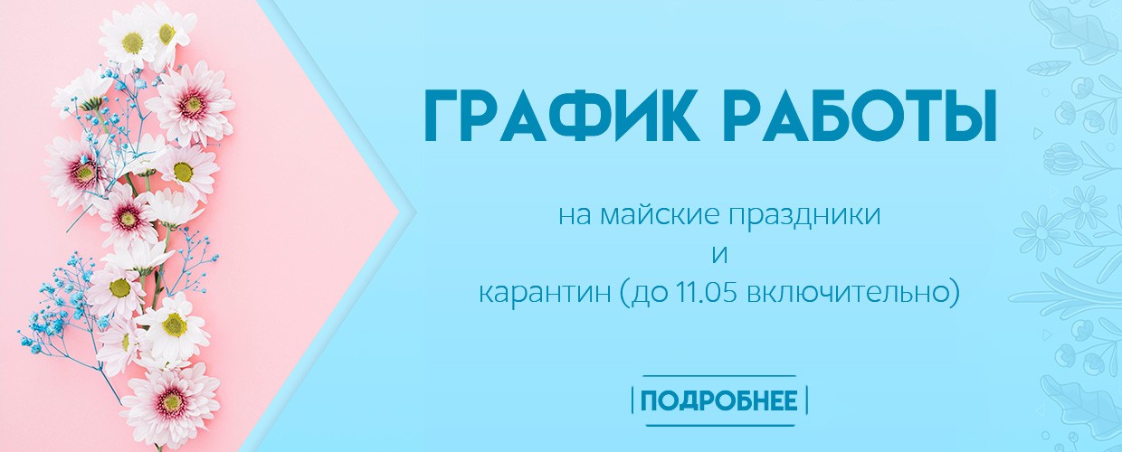 График работы на майские праздники и карантин