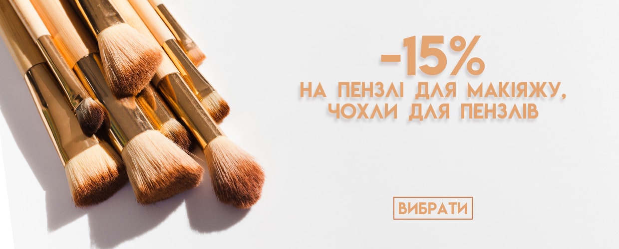 -15% на кисти для макияжа, чехлы для кистей