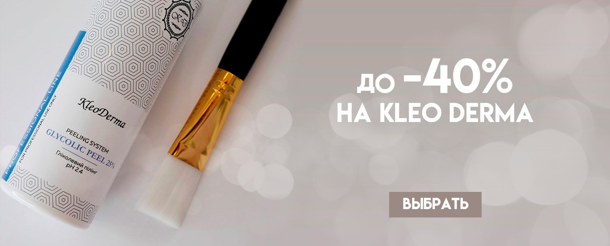 До -40% на KleoDerma