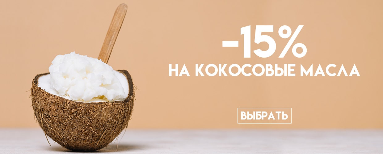 -15% на кокосовые масла
