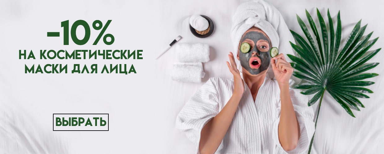 -10% на косметические маски для лица