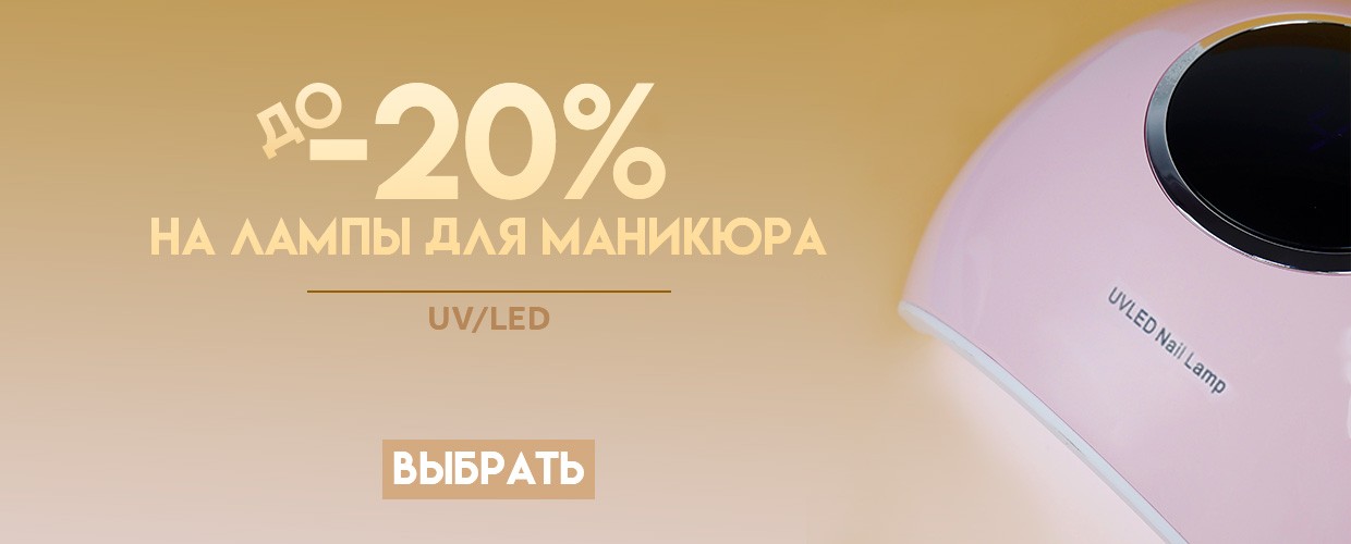 До -20% на лампы для маникюра