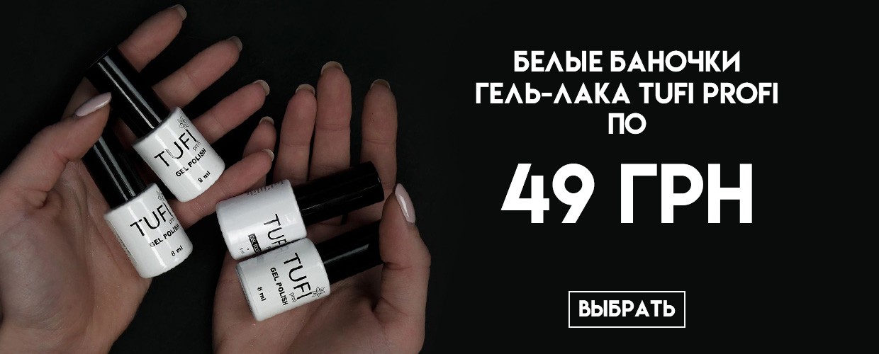 Гель-лак Tufi Profi по 49 грн
