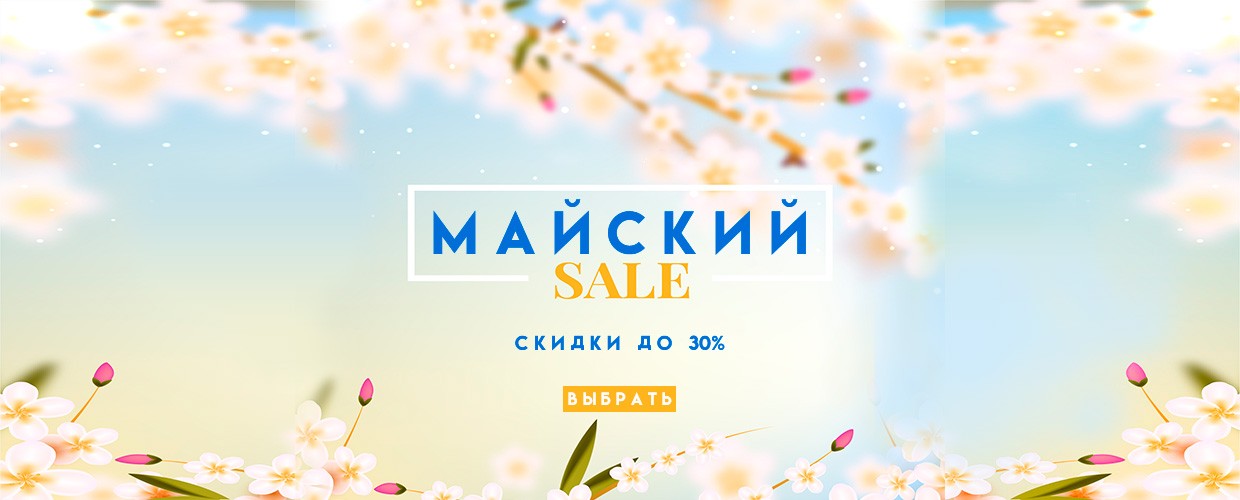 Майский SALE