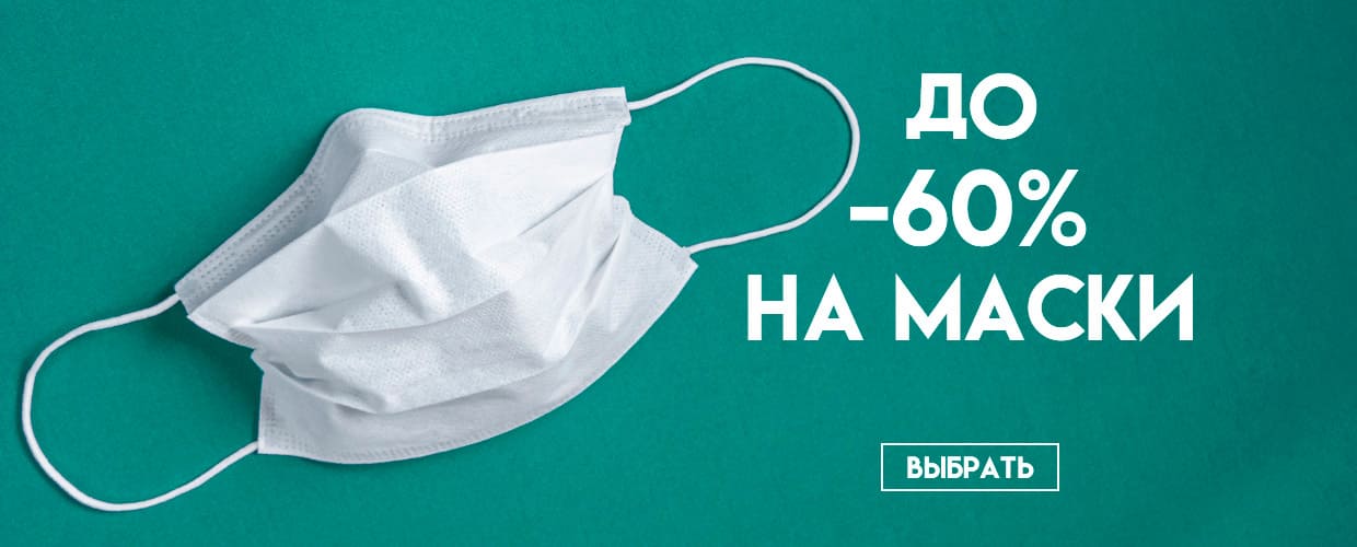 До -60% на маски 