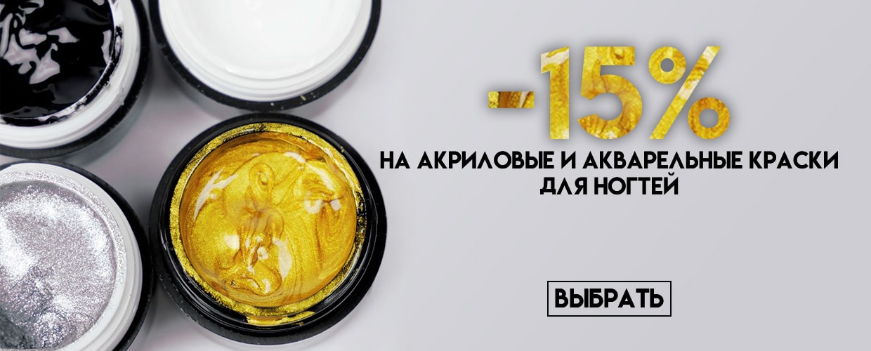 -15% на акриловые и акварельные краски для ногтей