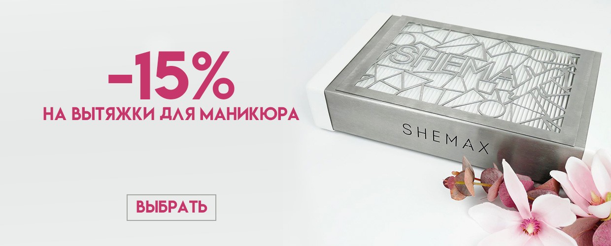 -15% на вытяжки для маникюра