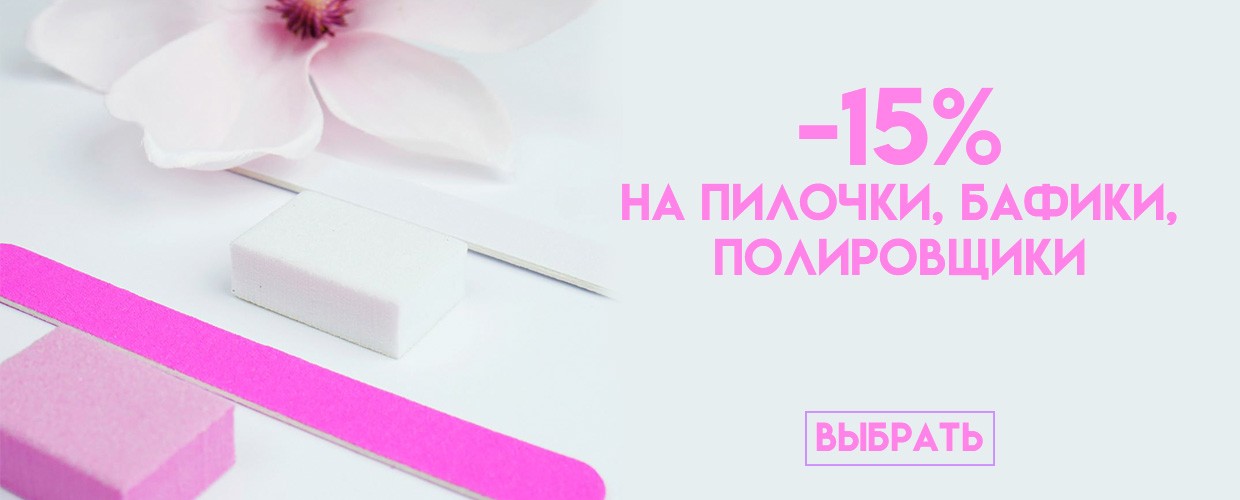 -15% на пилочки, бафики, полировщики