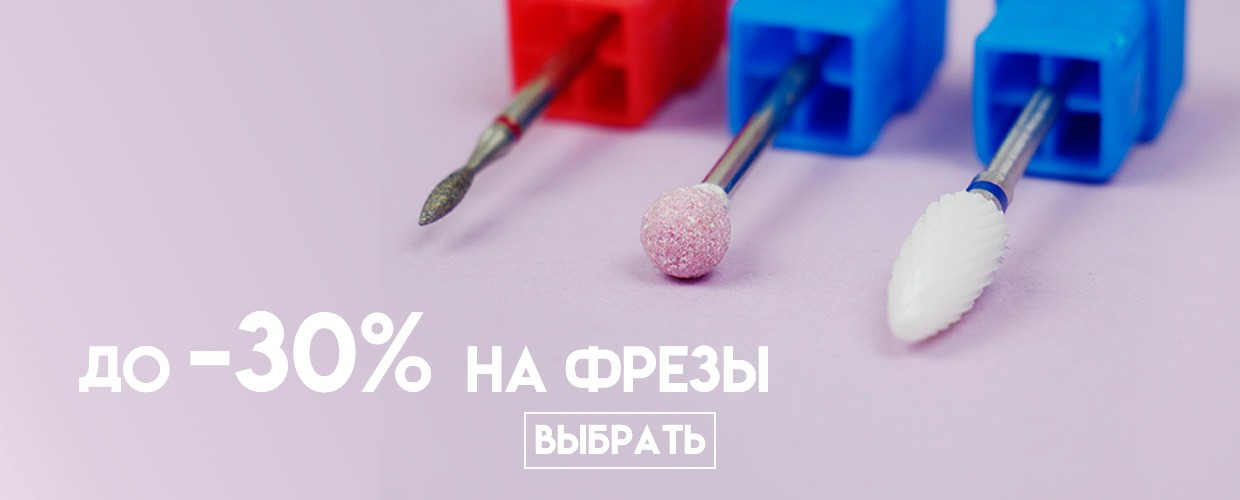 До -30% на насадки для фрезера