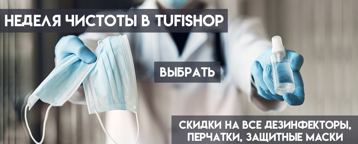 Мы за безопасность! Неделя чистоты в TUFISHOP
