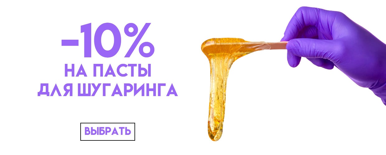 -10% на пасты для шугаринга