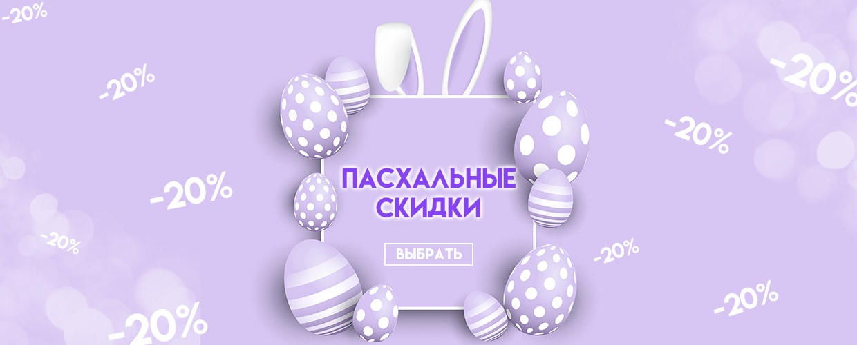 Пасхальные скидки
