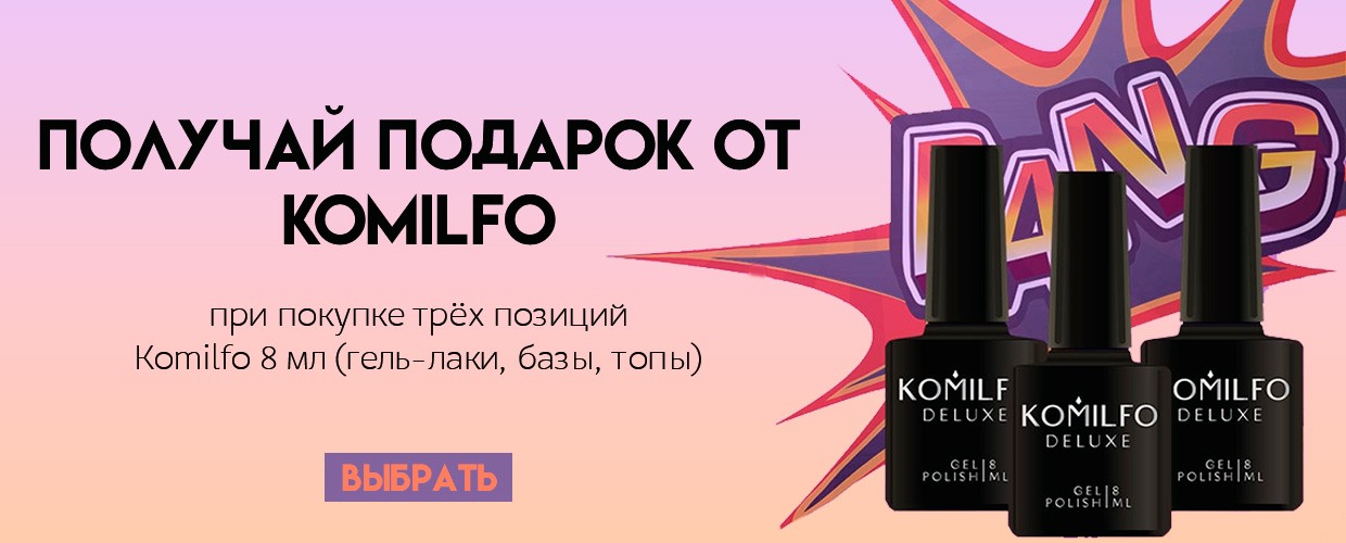 Акция 3+1 от Komilfo