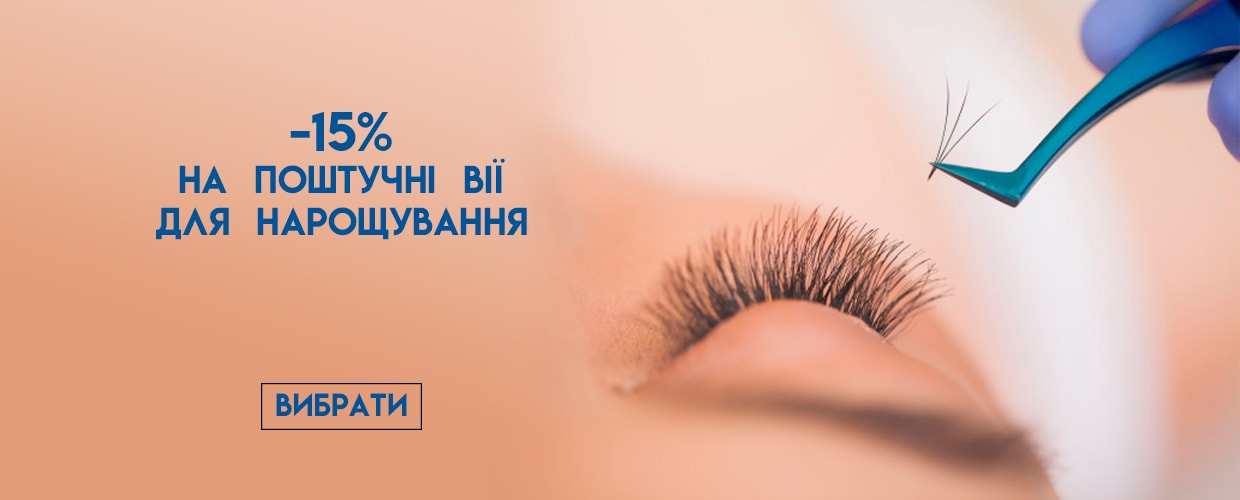 -15% на поштучные ресницы для наращивания