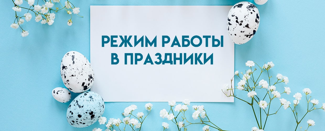Режим работы в праздники