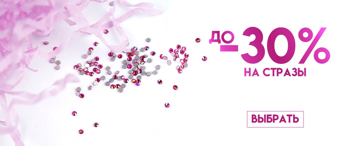 -30% на стразы