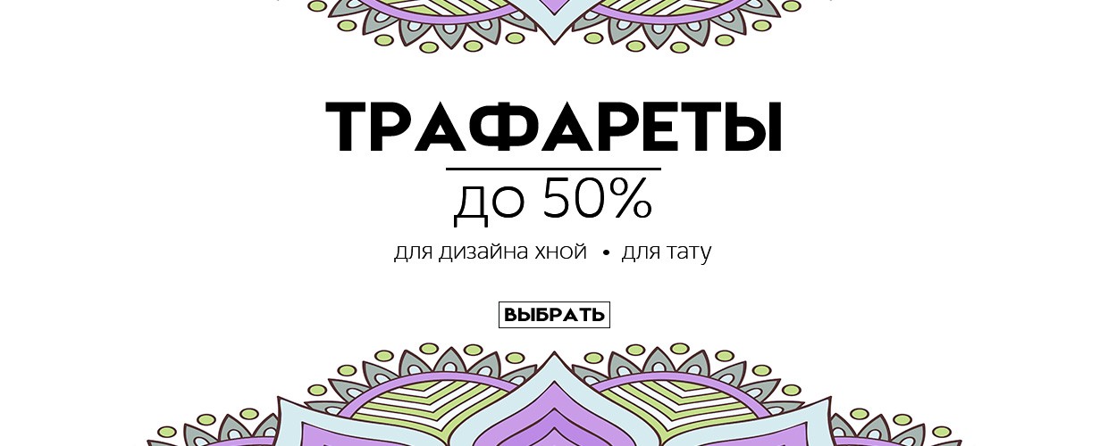 Трафареты для хны и тату до 50%