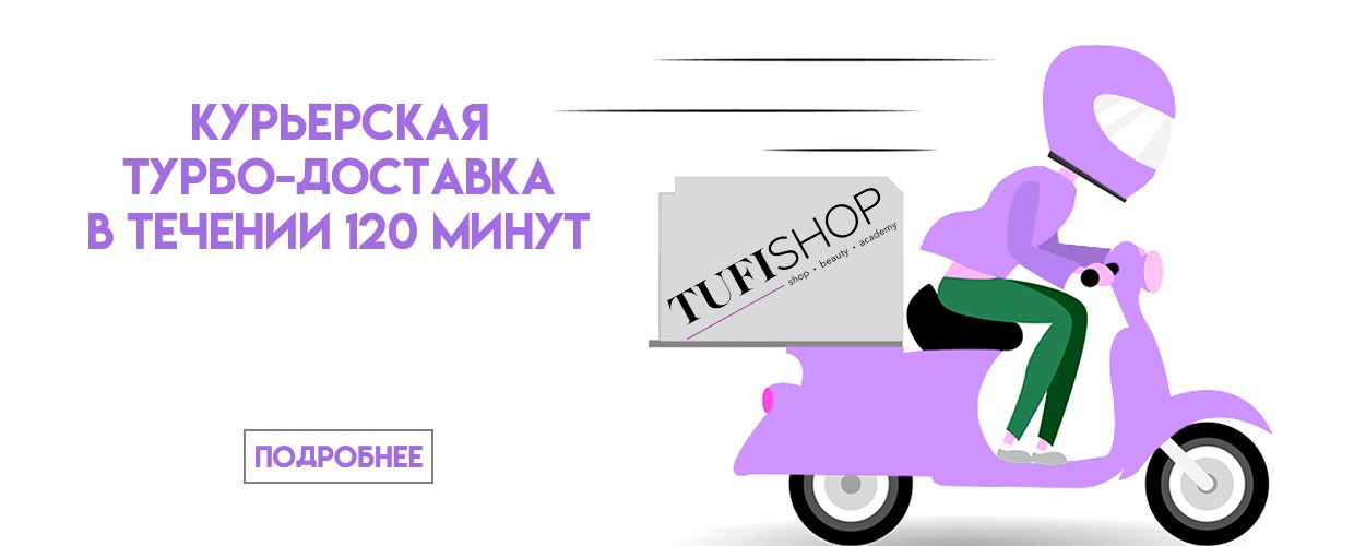 Курьерская турбо-доставка в течение 120 минут 