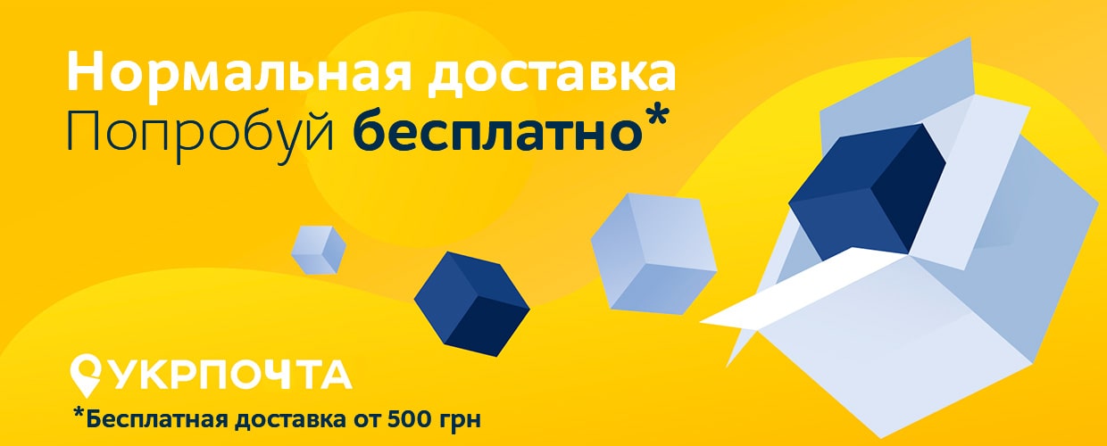 Бесплатная доставка от Укрпочты
