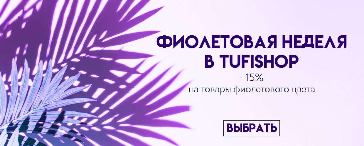 Фиолетовая неделя в TUFISHOP
