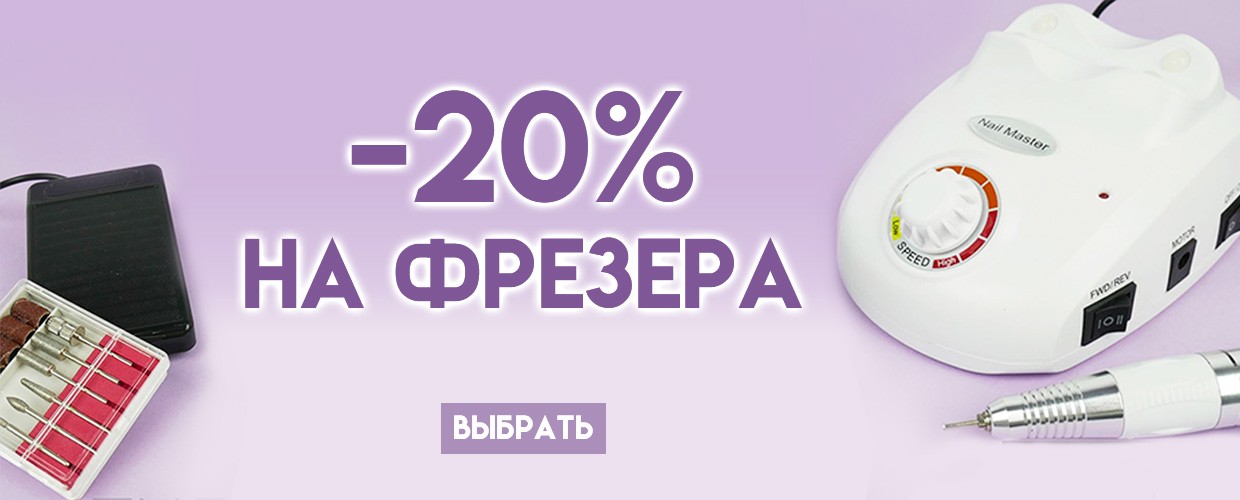 До -30% на фрезера для маникюра