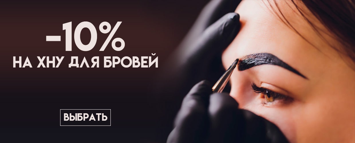 -10% на хну для бровей