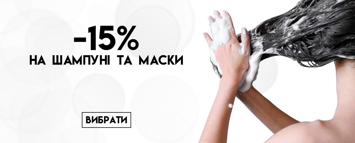 -15% на шампуни и маски