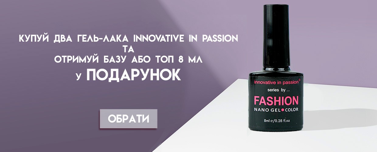 Покупай гель-лак Innovative in Passion и получай подарок