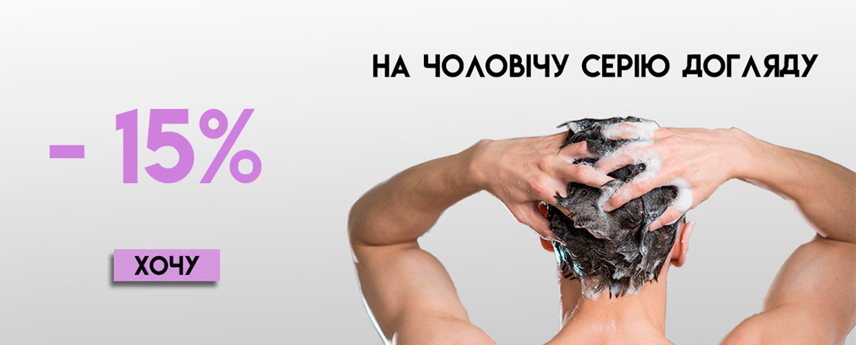 - 15% на мужскую серию ухода