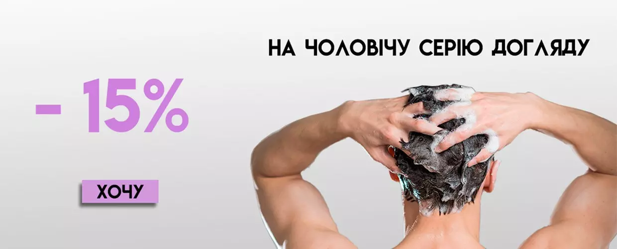 - 15% на мужскую серию ухода