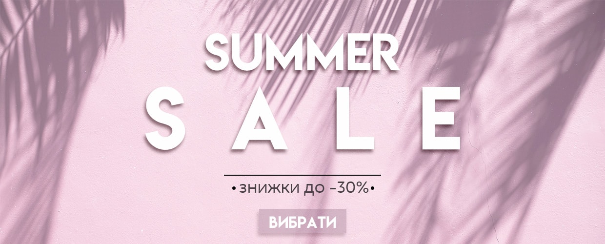 Летний SALE