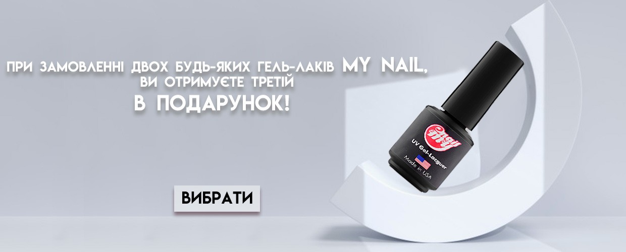 Покупай два гель-лака My Nail и получай подарок