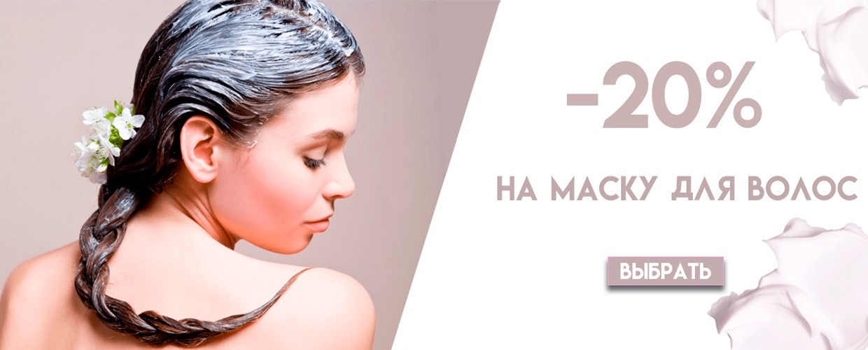 - 20% на маску для волос 