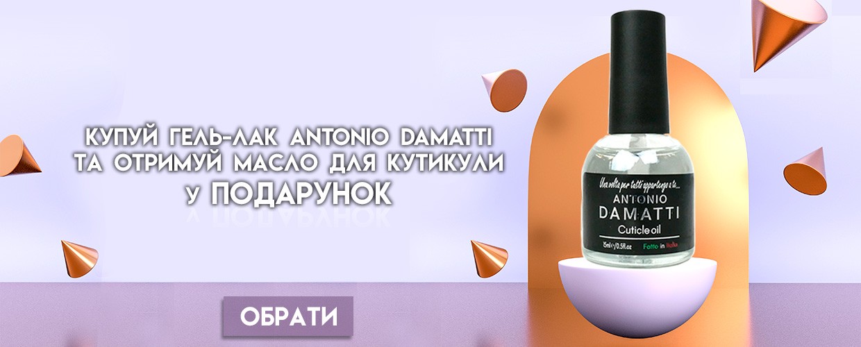 Покупай гель-лак Antonio Damatti и получай подарок