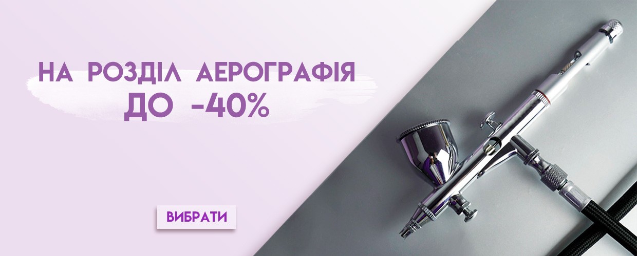 На раздел аэрография до -40%
