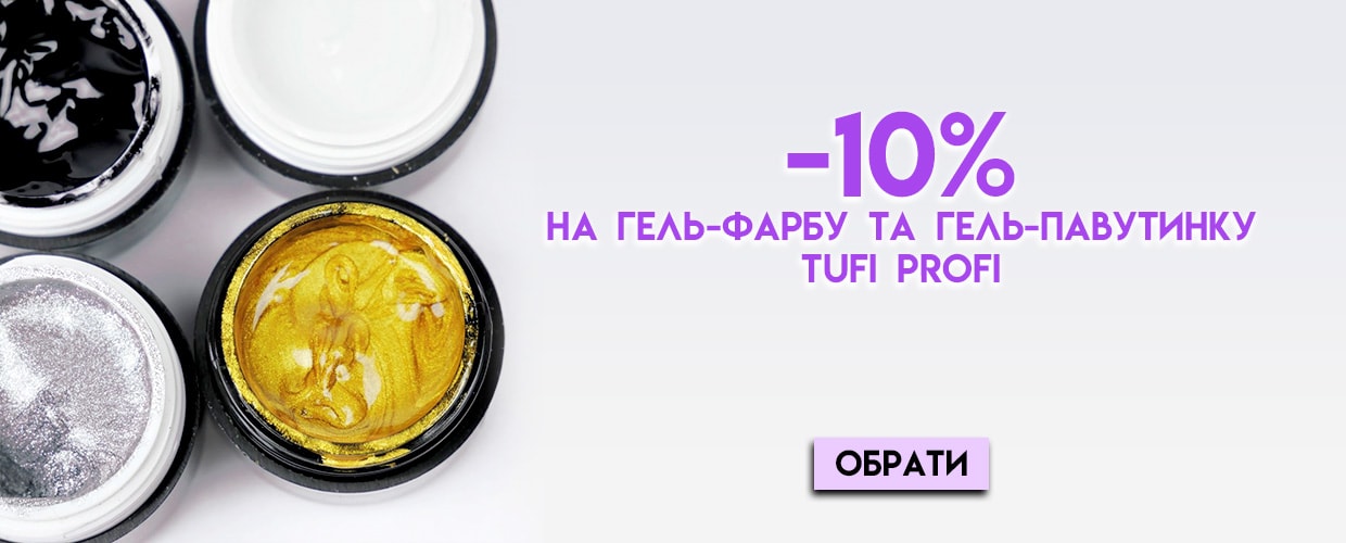 -10% на гель-краску и гель-паутинку Tufi Profi