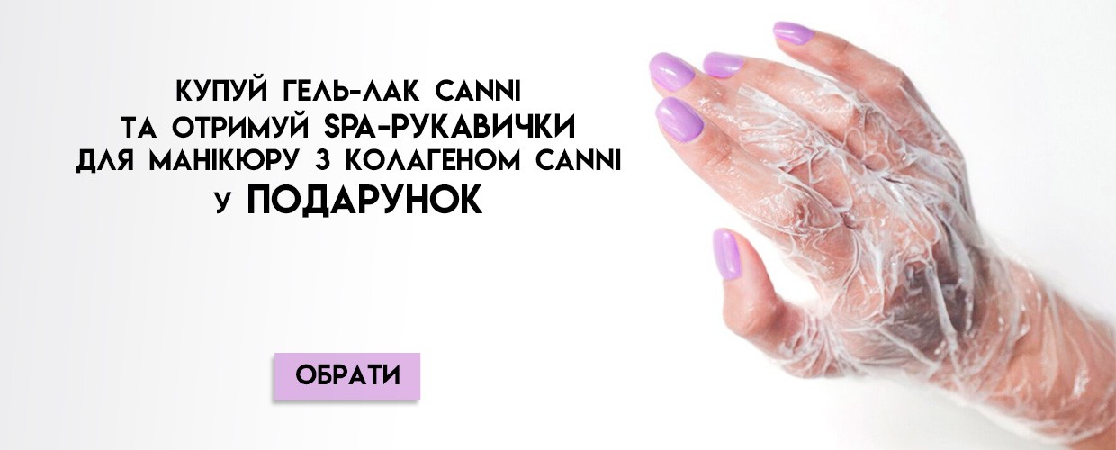 Покупай гель-лак CANNI и получай подарок