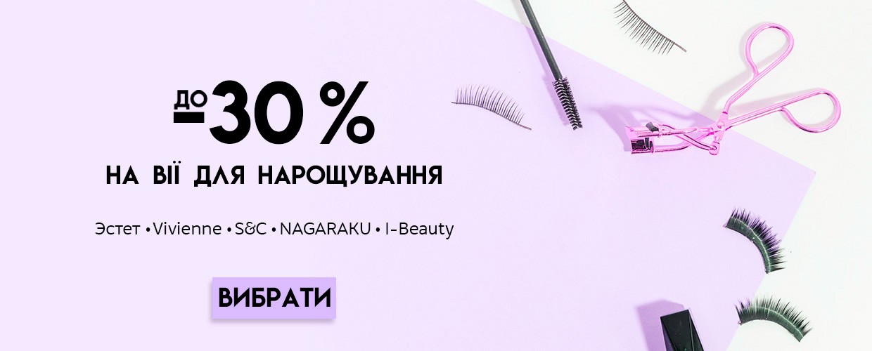 До -30% на ресницы для наращивания