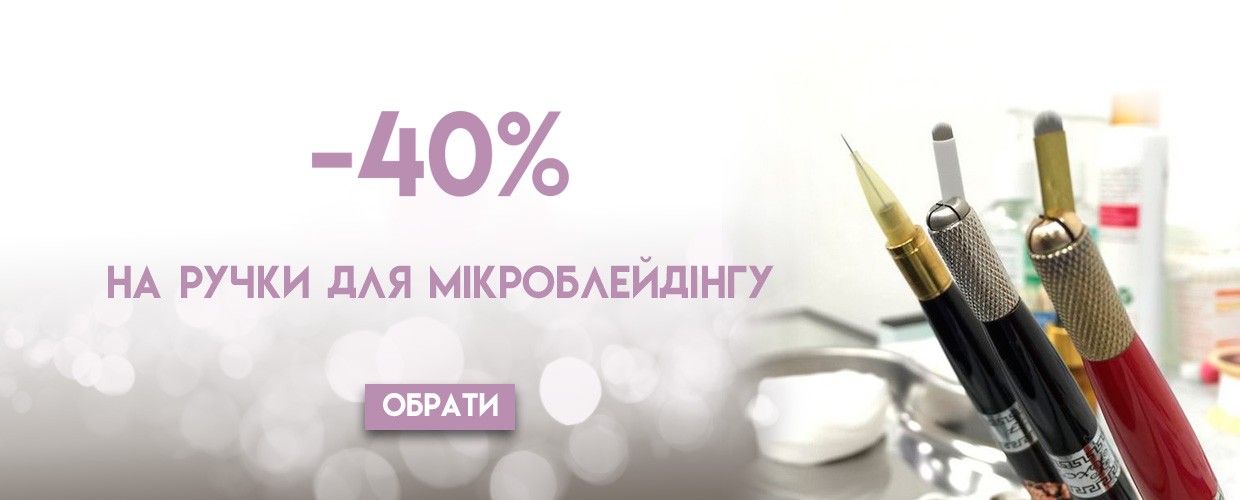 - 40% на ручки для микроблейдинга